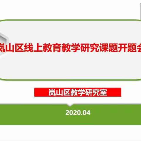 勤学善思，厚积薄发——岚山区线上教育教学研究课题开题会议心得