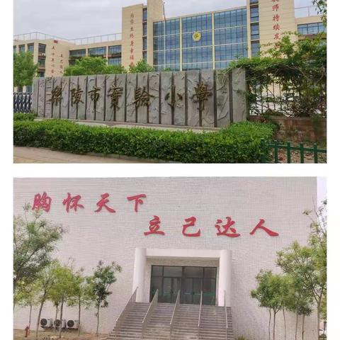 不忘来时路，方知向何行——乐陵市实验小学观摩有感