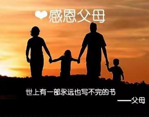 人生的必修课——感恩父母