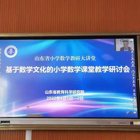 相约云端，在线研讨——《山东省小学数学文化教研大课堂-基于数学文化的小学数学课堂教学研讨会》心得