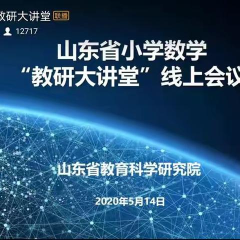 停课不停学，教研不止步————山东省小学数学“教研大课堂”线上会议心得