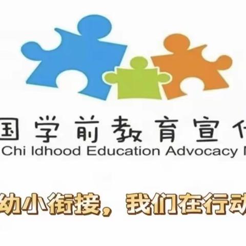 《小学，我来啦——幼小衔接 我们在行动》新营小学幼儿园大六班