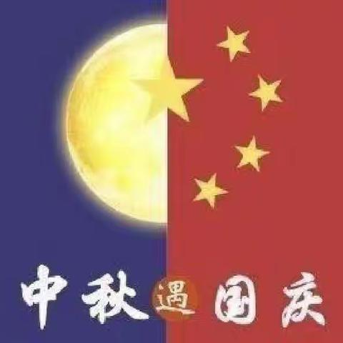 中秋遇国庆，家国共团圆