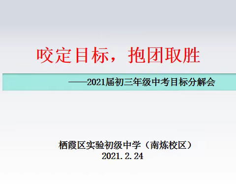 【实初教学】咬定目标，抱团取胜——记南炼校区2021届初三年级中考目标分解会