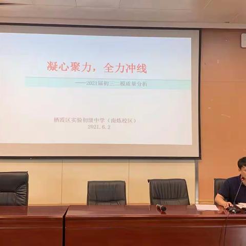 【实初教学】凝心聚力，全力冲线——2021届初三二模质量分析会