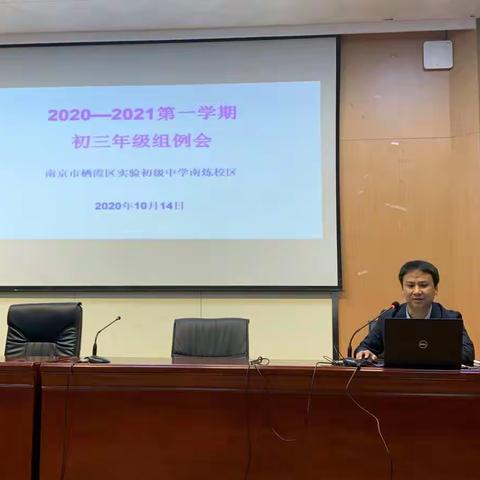 【融进实园】总结得失，再接再厉——南炼校区2020-2021第一学期初三年级组例会纪实