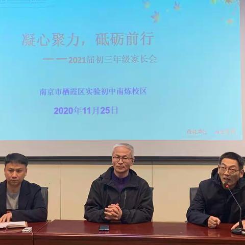 【实初教学】凝心聚力，砥砺前行——记南炼校区2021届初三年级家长会