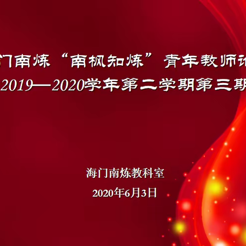 【海门南炼】集思广益解决困惑，群策群力共谋发展——2019-2020学年“青年教师论坛”第八期