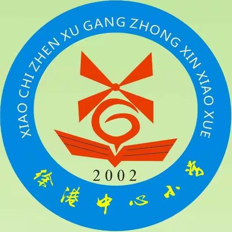 【平安校园&假期调整】黄梅县小池镇徐港中心小学劳动节放假通知暨安全指南