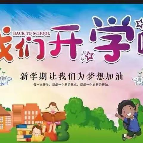 最美开学季，筑梦新学期——盼盼小学208班开学美篇