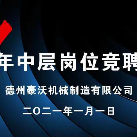 蓄势大发，共赢未来—2021年中层岗位竞聘篇