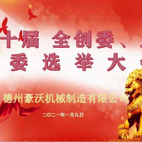腾飞的支点—豪沃机械全创委选举大会篇。