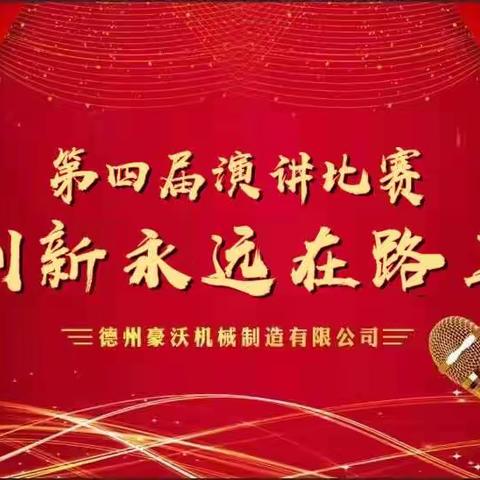 创新永远在路上—第四届豪沃集团演讲比赛篇