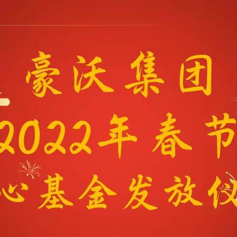 以身力行，孝行天下—豪沃集团孝心基金发放慰问篇