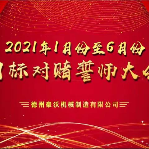 迎接挑战，争创佳绩，永葆巅峰状态—豪沃集团2021年产值任务对赌篇