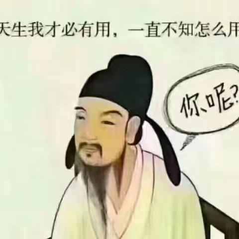 天生我才必有用