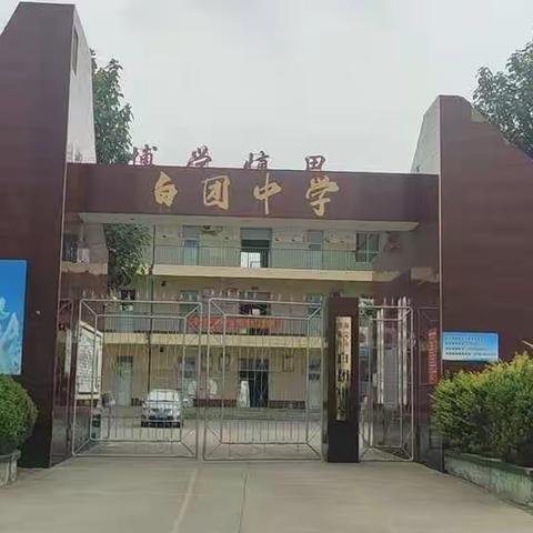 清苑区白团中学中秋假期安全告家长书