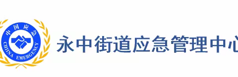 【应急周报】 永中街道应急管理中心 7月6日