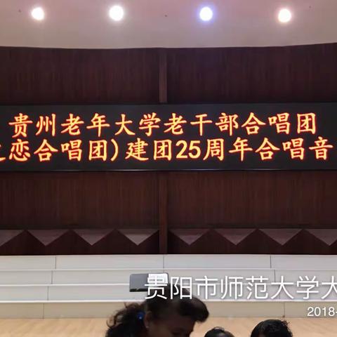 贵州省老年大学合唱团演唱会于2018.11.23.在宝山中路师大音乐厅举行