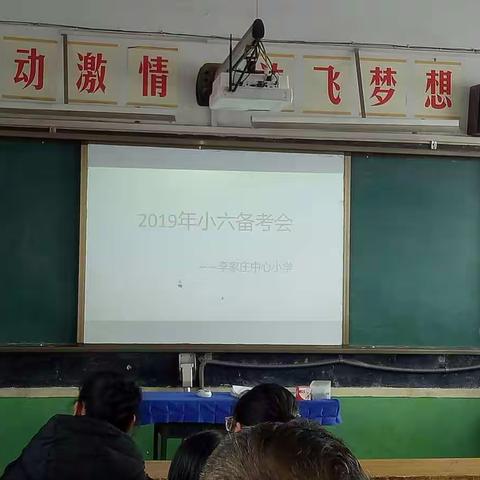 小六备考专题会议——李家庄中心小学