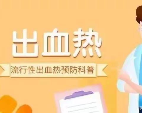 【浐灞学前教育】品格东方罗马幼儿园   “预防出血热  健康伴我行”防控知识宣传