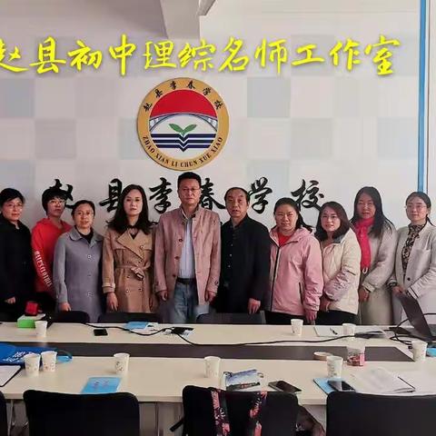 交流教研助成长，精心研磨提技能——暨赵县初中理综名师工作室首次教研活动