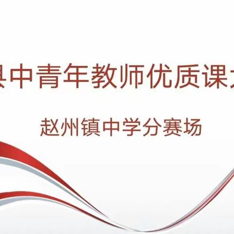 踔厉奋发笃行不怠，优质课堂展现风采—赵县初中理综名师工作室活动纪实