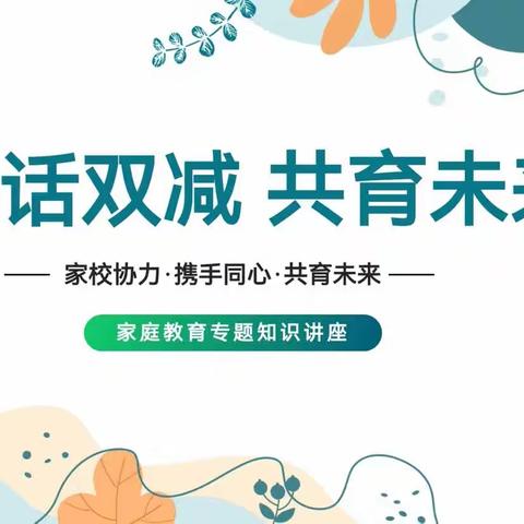 共话双减，共育未来——光山六中家长学校2023年第八期家庭教育专题讲座