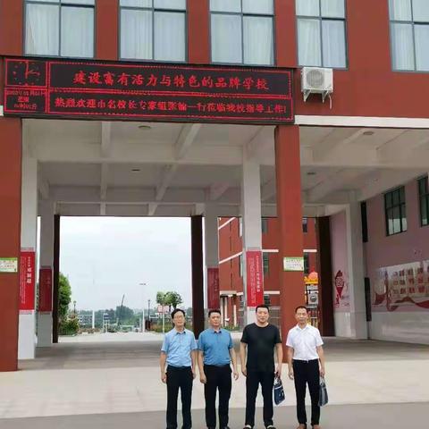专家引领，助推成长——热烈欢迎信阳市名校长专家组莅临光山六中指导工作！