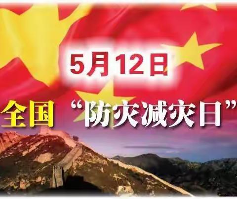 光山六中“5•12”全国防灾减灾日应急避难知识