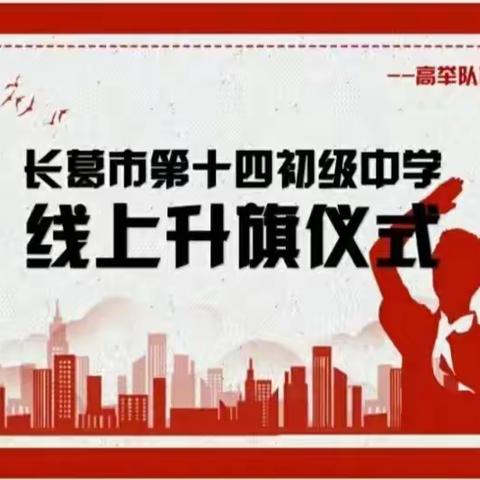 【两看两讲两比】云升旗，共战“疫”——长葛市第十四初级中学