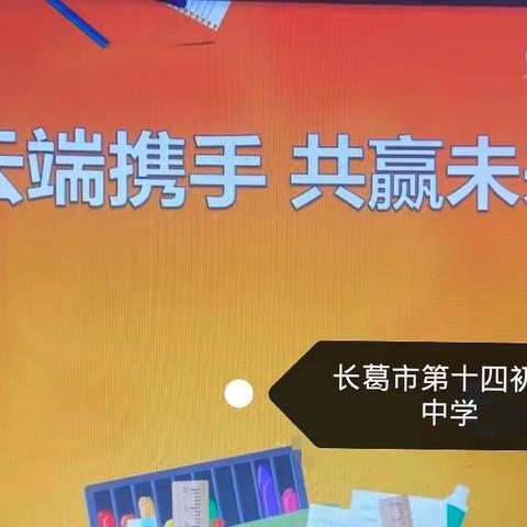 家校联动，齐心防疫，合力促学——长葛市第十四初级中学线上家长会