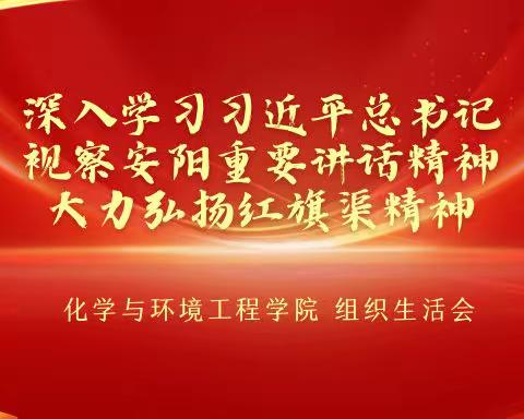 化学与环境工程学院召开“深入学习习近平总书记视察安阳重要讲话精神，大力弘扬红旗渠精神”组织生活会