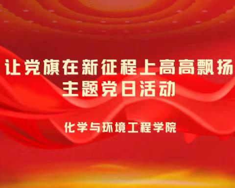 化学与环境工程学院召开“让党旗在新征程上高高飘扬”主题党日活动