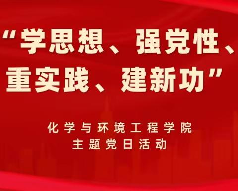 化学与环境工程学院召开“学思想、强党性、重实践、建新功”主题党日活动