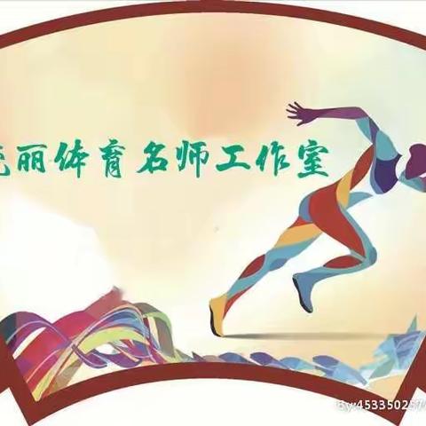 相约在云端，携手共奋进——吴晓丽体育名师工作室年终总结会