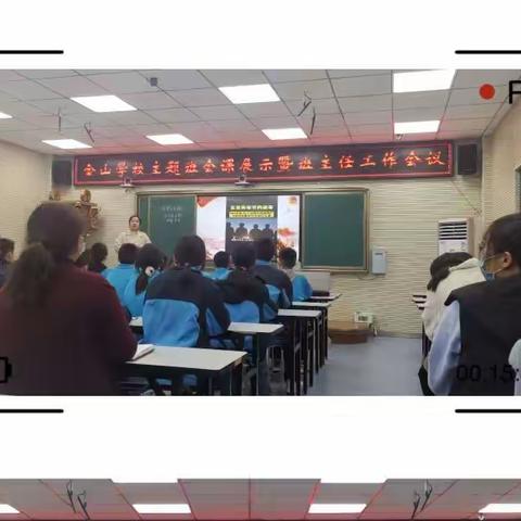 【金山德育】金山学校主题班会课展示活动暨班主任工作会议