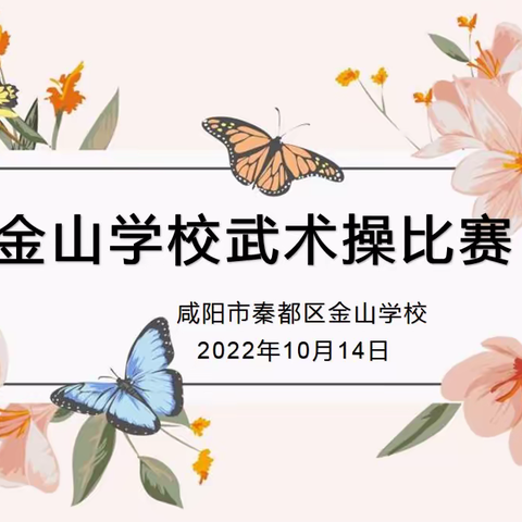 【体艺组】“英雄少年武术操 尽显金山武术魂”——金山学校武术操比赛圆满举办