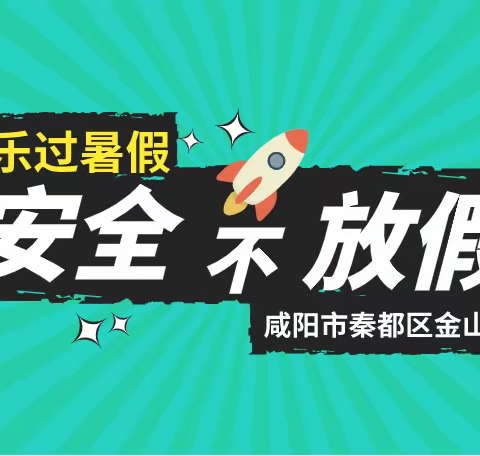 【金山德育】快乐过暑假  安全不“放假”——金山学校开展暑期安全教育活动