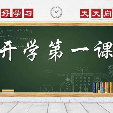 “你好 新学期”——金山学校开展“开学第一课”主题教育活动