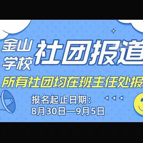 多彩社团展风采  助力“双减”促成长——金山学校2022秋季社团招募啦！