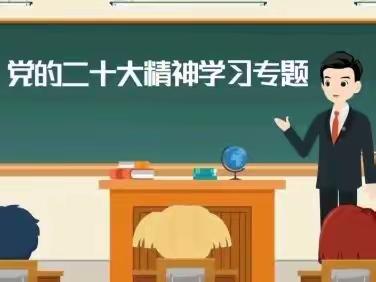 金山学校开展“学习党的二十大，争做时代好少年”主题班、团、队会