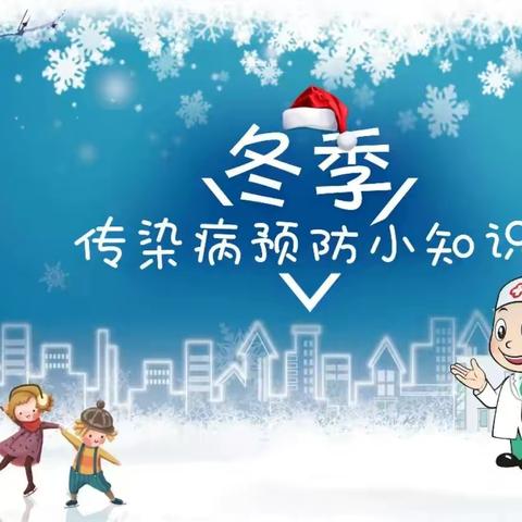 金山学校冬季传染病预防须知告家长书