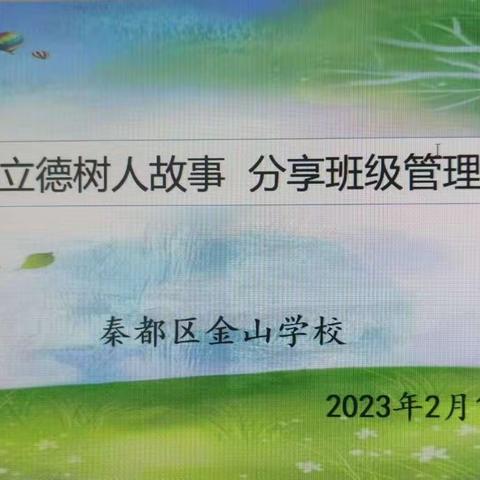 讲述立德树人故事，分享班级管理经验——金山学校召开班主任智慧分享暨月度工作会议