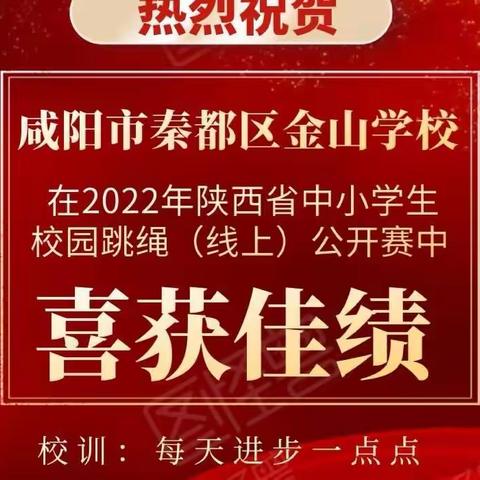 喜报！秦都区金山学校在陕西省中小学生校园跳绳（线上）公开赛中喜获佳绩！