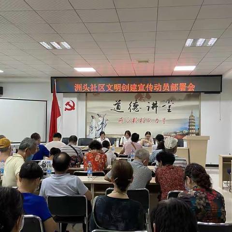 洲头社区召开文明创建宣传动员部署会