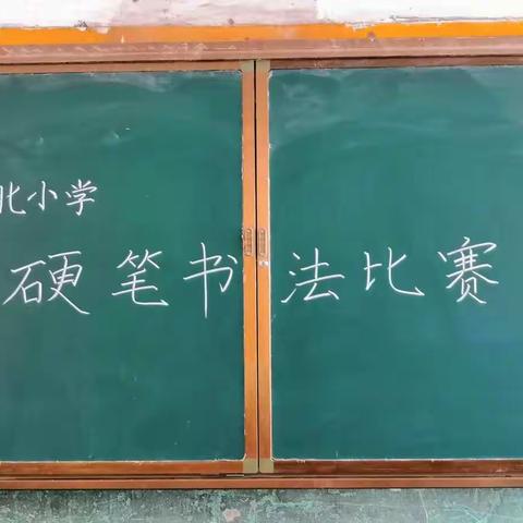 一笔一划写好字，一言一行做真人 —— 水冶镇阜北小学举行学生硬笔书法比赛