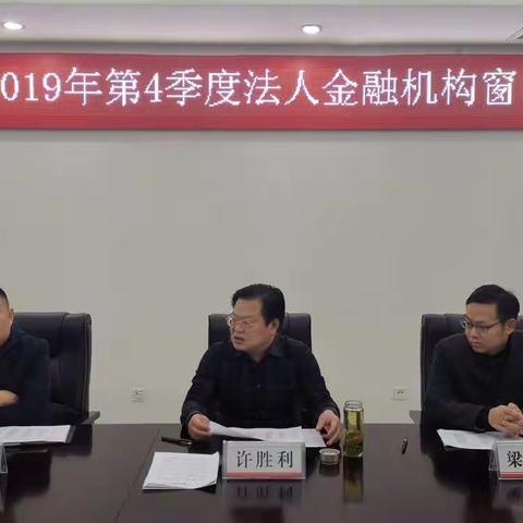 濮阳市中心支行召开2019年第四季度法人金融机构窗口指导会