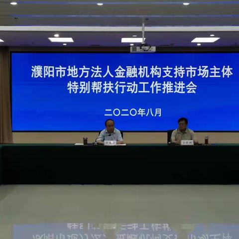 濮阳市中心支行召开地方法人金融机构支持市场主体特别帮扶行动工作推进会