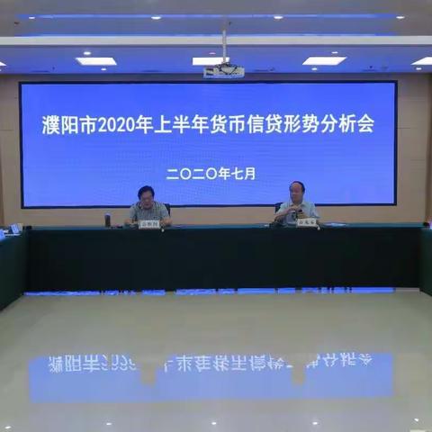 濮阳市中心支行召开2020年上半年货币信贷形势分析座谈会